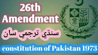 26th amendment / constitution of Pakistan / 1973