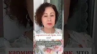 Кармический союз партнеров, как жить?