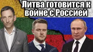 Литва готовится к войне с Россией | Виталий Портников