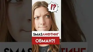 СМАСЛифтинг аппаратом. Реально работает?