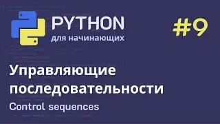 Python с нуля: Строки - Управляющие последовательности