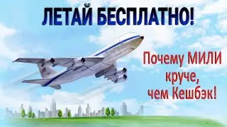 Лучшая карта с милями в 2022 году / Выгоднее, чем в кэшбек в рублях!