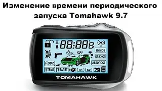 Изменение времени периодического запуска Tomahawk 9.7