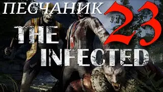 ПЕСЧАНИК► The infected Beta v 19.0 прохождение  ►23