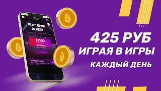 НОВЫЙ ИГРОВОЙ ЗАРАБОТОК на Телефоне Без Вложений! Как Заработать Деньги с Телефона в Интернете?