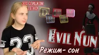 Прошла Evil nun в режиме «СОН» !!! Полное прохождение монашки!