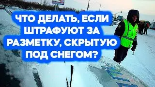 Как поступать, если штрафуют за пересечение разметки, скрытой под снегом. Алгоритм действий