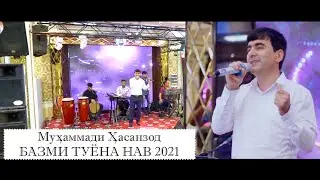 Мухаммади Хасанзод - Базми Туёна | Muhammadi Hasanzod - Bazmoro