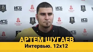 Интервью - Артём Шугаев. Бугурт Лига 12*12 КАН2020
