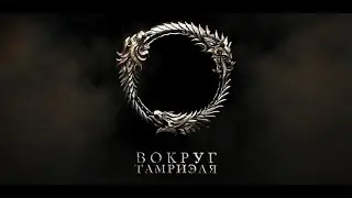 The Elder Scrolls Online - Вокруг Тамриэля: Экзотика