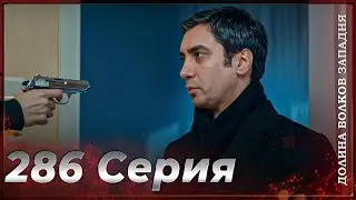 Долина Волков Западня | Эпизод 286 ПОЛНЫЙ HD (Финал сезона)