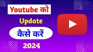 Youtube ko update kaise kare | How to update youtube | how to update youtube app