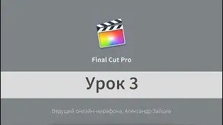 Урок 3. Final Cut Pro ДЛЯ НАЧИНАЮЩИХ. Как синхронизировать видео и звук. Перебивки.