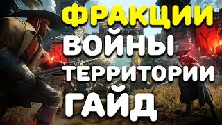 NEW WORLD ФРАКЦИИ И ТЕРРИТОРИИ ГАЙД