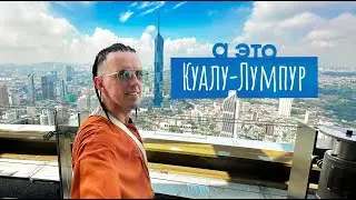 БОЛЬШОЙ ВЫПУСК - Куала-Лумпур / Малайзия / КУДА РУССКИМ можно надолго? АЗИЯ/Kuala Lumpur, Malaysia