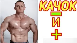 БЫТЬ КАЧКОМ ПЛЮСЫ И МИНУСЫ