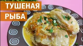 Как приготовить тушеную рыбу