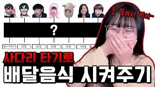 사다리 타기로 배달음식 시켜주기ㅋㅋ