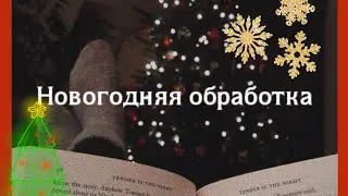 Готовая обработка для Alight Motion☃️//Готовые эффекты для Alight Motion💘//Огромный пак эффектов🤑