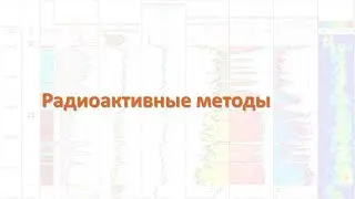 Методы ГИС - Радиоактивные методы