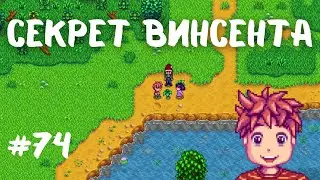 Stardew Valley | Секрет Винсента | Начало весны | Прохождение #74