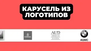 КАК СДЕЛАТЬ ПЛАВНЫЙ СЛАЙДЕР ЛОГОТИПОВ НА ELEMENTOR В 2024 ГОДУ