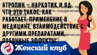 Атропин — наркотик и яд: что это такое, как работает, применение в медицине, взаимодействие с друг.