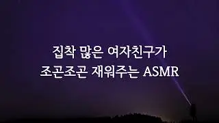 집착하는 여자친구가 재워주는 여자 ASMR roleplay