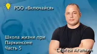 Йогатерапия при Паркинсоне: Шаги к выздоровлению / Школа жизни при Паркинсоне часть 5