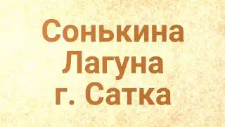 Сонькина Лагуна, г. Сатка, август 2021