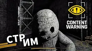 Недоблогеры полезли на заброшку, чтобы заснять монстра в Content Warning!