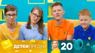 Детки предки | Выпуск 20