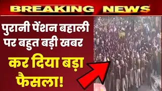 purani pension bahali latest news today , पुरानी पेंशन बहाली पर ताजा खबरें | nmops , OPS latest