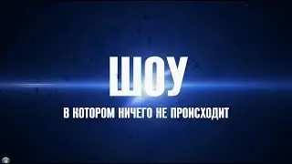 Шоу в котором ничего не происходит