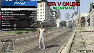 КАК ПОИГРАТЬ В GTA V ONLINE НА ПИРАТКЕ??!!