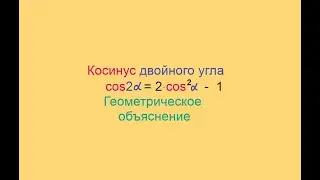 Тригонометрия, Формула косинуса двойного угла, Геометрическое объяснение