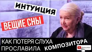 Интуиция ДАР / Вещие сны существуют?  Татьяна Черниговская / Бетховен потерял слух и прославился