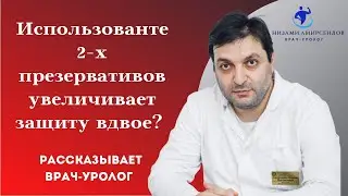 Использование двух презервативов увеличивает защиту вдвое?