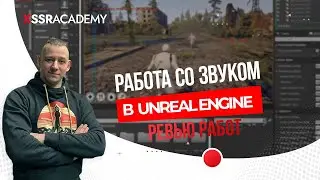 Ревью курсовых работ по курсу «Работа со звуком в Unreal Engine»