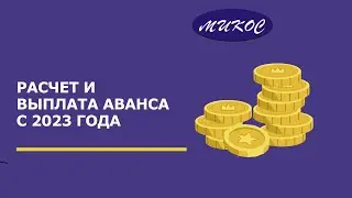 Расчет и выплата аванса по заработной плате с 2023 г. | Микос Программы 1С