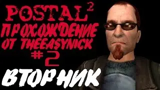 Postal 2. Прохождение. #2. Вторник.