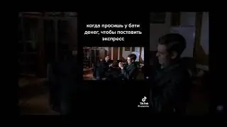 когда просишь у бати денег чтобы поставить на экспресс