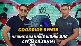 Goodride SW618 зимняя китайская нешипованная шина для зимних дорог.