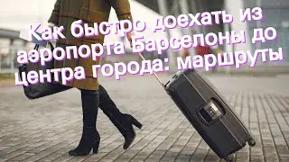 Как быстро доехать из аэропорта Барселоны до центра города: маршруты