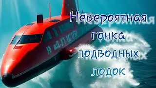 Невероятная гонка подводных лодок ЕВРО 2024