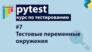 Pytest #7: Подмена переменных окружения с pytest-dotenv