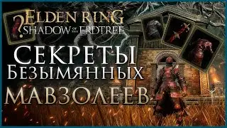 КАК ПОЛУЧИТЬ 4 СЕКРЕТНЫХ ВИДА БРОНИ И ОРУЖИЯ в Elden Ring Shadow of the Erdtree 