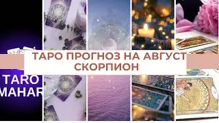 СКОРПИОН-ТАРО ПРОГНОЗ НА АВГУСТ 2024от YULII MAHAR