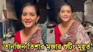 পুতুলের সংসার নাটকের শুটিং এর মজার কিছু মুহূর্ত | Potuler Sonshar Natok | Tanjin Tisha |