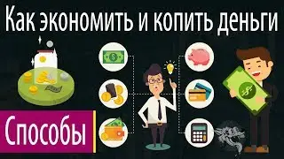 Как научиться правильно экономить и копить деньги - 33 совета накопить деньги и не тратить их